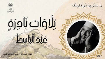 سورة يوسف I التلاوة النادرة الخالدة I عبد الباسط عبد الصمد I جنوب افريقيا نسخه رائعه 1966
