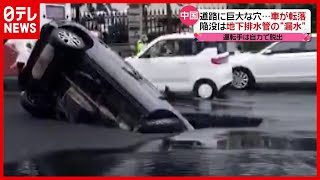 【中国】運転手は命は？ 車が転落…道路に巨大な穴（2021年7月30日放送『news every.』より）