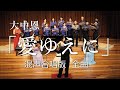大中 恩 「愛ゆえに」混声合唱版　全曲　独唱：川床綾子　合唱：Shinさんのコーラスクラス　ピアノ：野間由起　ヴァイオリン：松原優子・篠原仁美・山邊亮子　指揮：松田紳