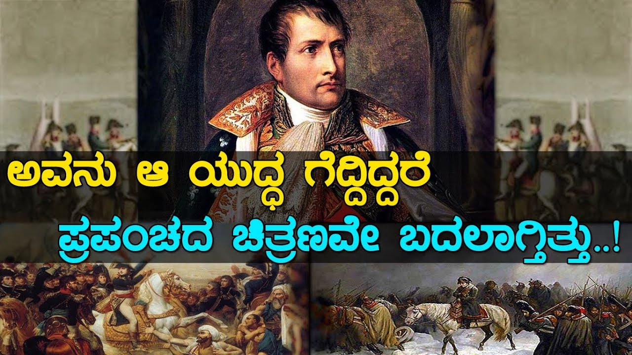 ಅವನು ಆ ಯುದ್ಧ ಗೆದ್ದಿದ್ದರೆ ಪ್ರಪಂಚದ ಚಿತ್ರಣವೇ ಬದಲಾಗ್ತಿತ್ತು..!/What changed Napoleon's fate.? (Part-2)