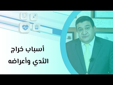 أسباب خراج الثدي وأعراضه