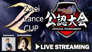 【デュエプレ公認大会】ZweiLanceCUP(ND) 2026/03/05 フィーチャー配信
