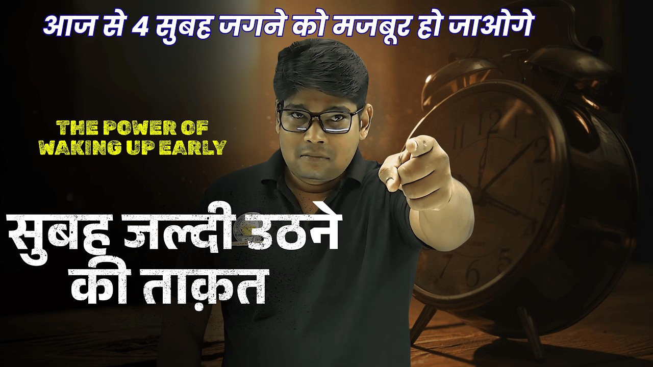 सुबह जल्दी उठने की ताक़त|The Power of Waking Up Early| Study Motivation2025 for Students motivation