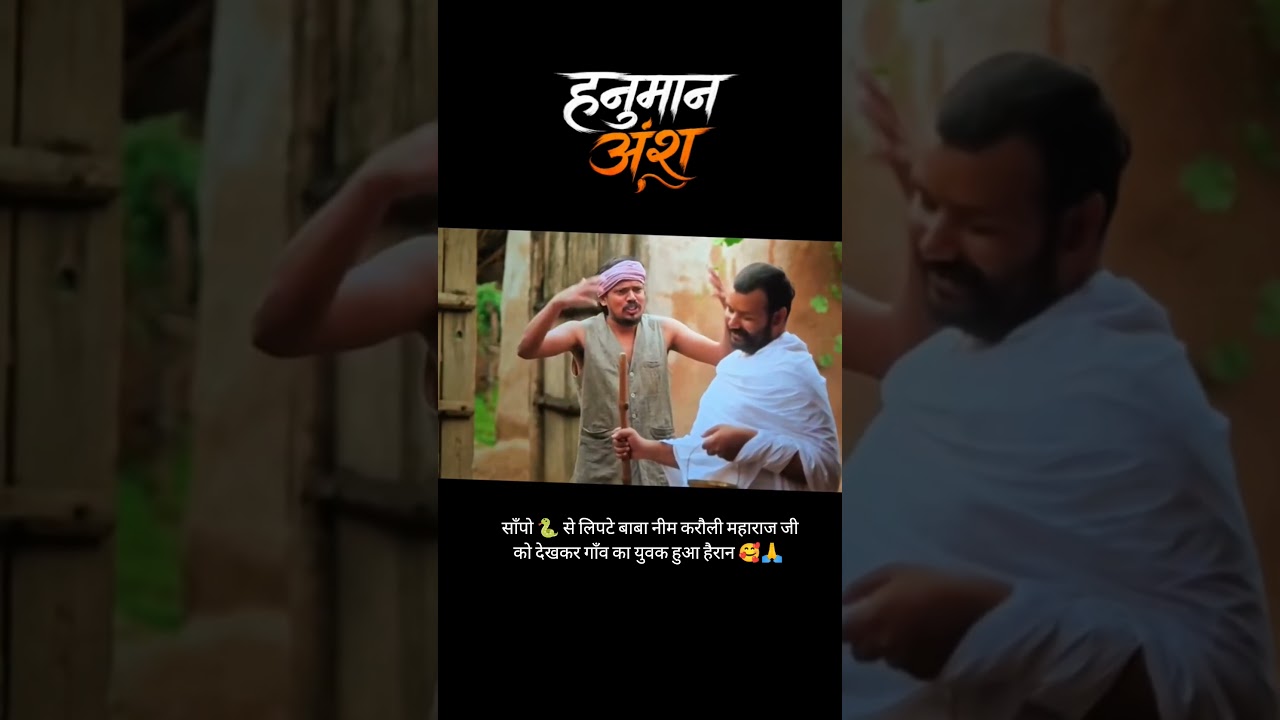 Baba Neem Karauli Maharaj Ji Hanuman Ansh movie 🥰🙏🚩 #hanumanji #babaneemkaroli #hanumanansh #shorts