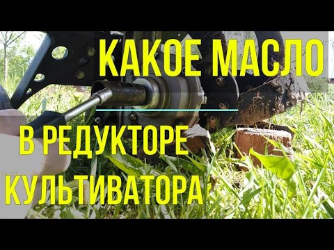 КАКОЕ МАСЛО ЗАЛИВАТЬ В РЕДУКТОР КУЛЬТИВАТОРА CHAMPION 5602