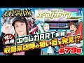 【ええじゃないか#79】推し機種エウレカART実戦！収録来店時の狙い目を発見!?【#パチスロ#エウレカセブン#しのけん】