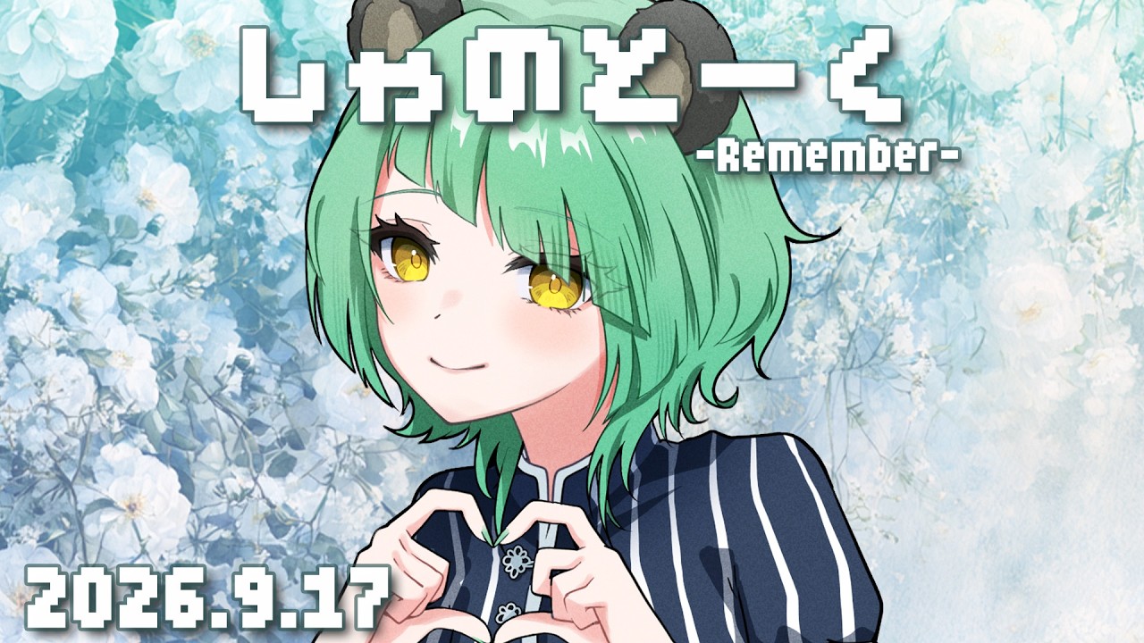 【#雑談 】しゃのとーく -Remember- 2026.9.17【#文福しゃのめ 】