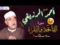 تلاوة تسكن القلوب تلوين نغمي رهيب الشيخ أحمد الرزيقي نادرة سورة البقرة تلاوة تسكن القلوب تلوين نغمي رهيب الشيخ أحمد الرزيقي نادرة سورة البقرة