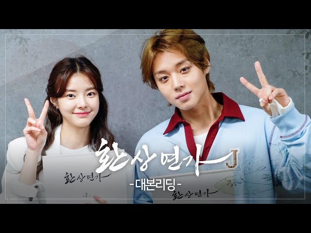 [메이킹] 새 월화드라마 환상연가 대본리딩 현장 #환상연가 #박지훈 #홍예지 #KBS #Drama class=