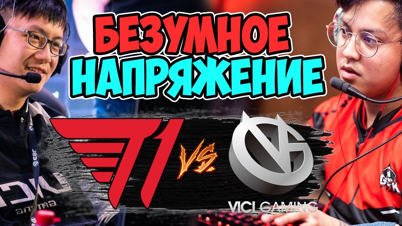 🔴САМЫЕ НЕПРЕДСКАЗУЕМЫЕ КОМАНДЫ ИГРАЮТ В МАТЧЕ НА ВЫЛЕТ/T1 vs Vici Gaming/The International 10