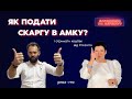 Як подати скаргу в АМКУ? І отримати кешбек від Prozorro