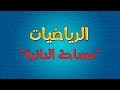 الرياضيات | مساحة الدائرة