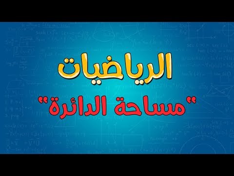 فيديو: ما مساحة الدائرة 6 أقدام؟