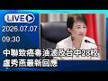 🔴【LIVE直播】中聯致癌毒油波及台中28校　盧秀燕最新回應｜2026.07.07