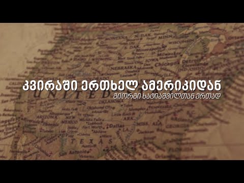 კვირაში ერთხელ ამერიკიდან - ეპიზოდი 1