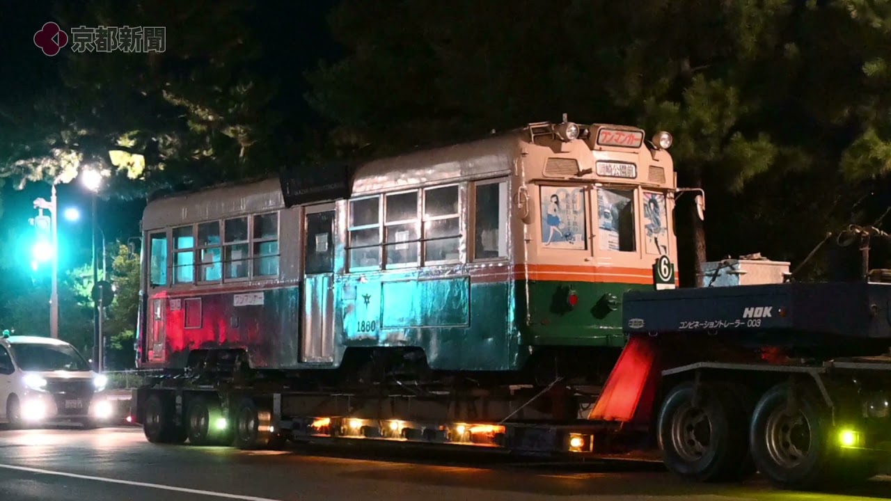 移送される京都市電「1860」（2021年10月7日 京都市左京区） - YouTube