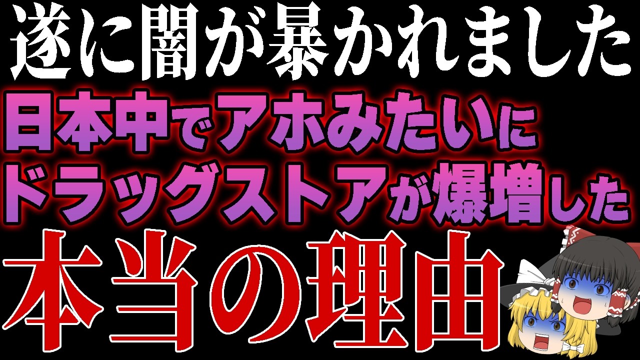 20年で20,000店舗増…なぜ日本にはこんなにも異常にドラッグストアが増えたのか？