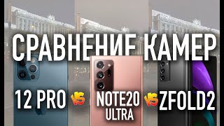 Сравнение камер: iPhone 12 Pro vs Samsung Galaxy Note 20 Ultra vs Z Fold 2