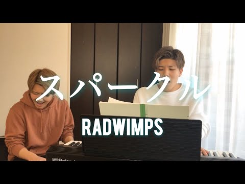 【兄弟が歌う】スパークル/RADWIMPSを1発撮りしてみた！