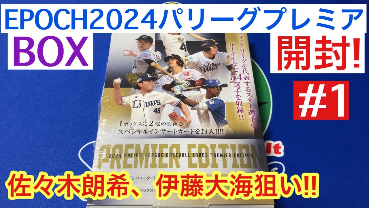 EPOCH2024 パリーグプレミアエディションを開封したら、佐々木朗希投手 