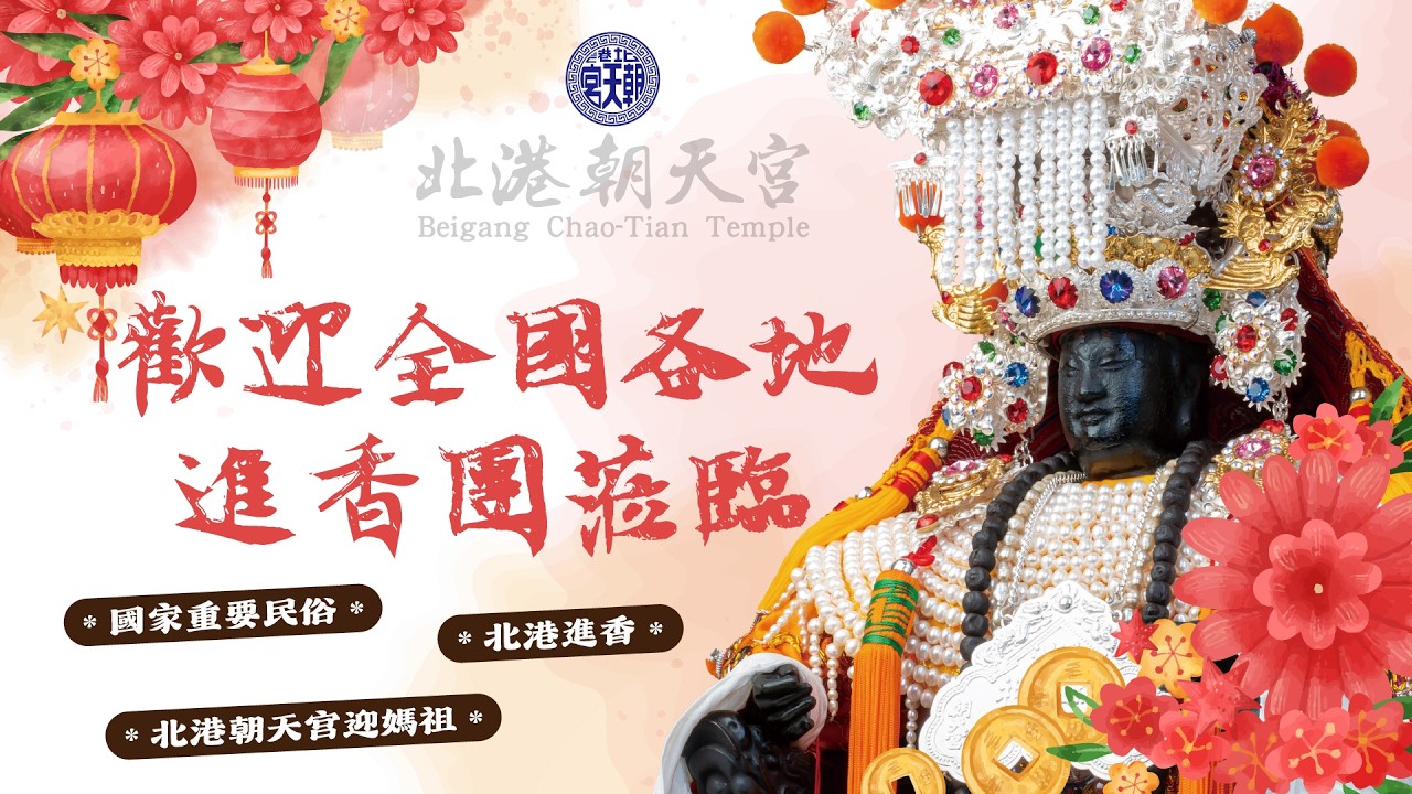 2026 歲次丙午年 0228 北港進香--EP1