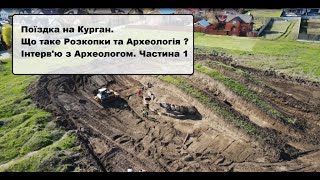 Поїздка на курган. Що таке розкопки та археологія? Інтерв&#39;ю з археологом. Частина 1