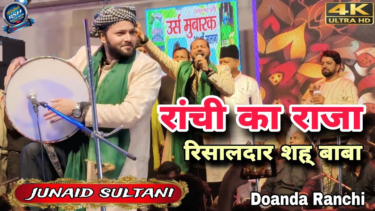 Junaid Sultani qawwali √√🔥रांची का राजा रिसालदार  शह् बाबा  doanda ranchi qawali. 