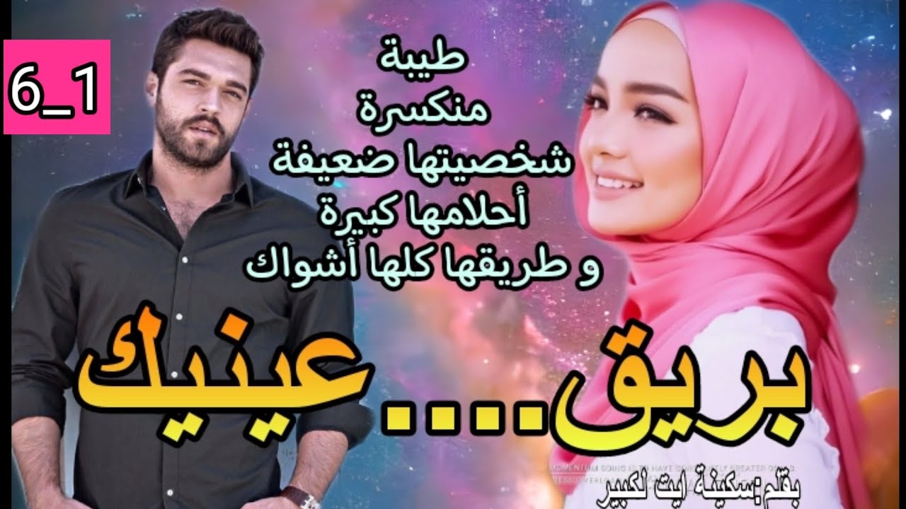 سحرها بريء،و دموعها قريبة،أمازيغية من قلب الجبل تبحث عن ذاتها،ويأتي فارس الأحلام يكسرها لأشلاء💘6(1)