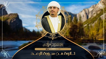 سورة الرعد - من تلاوات رمضان 1440 | القارئ هزاع البلوشي