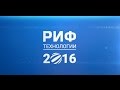 Ролик с церемонии открытия РИФ.Технологии 2016