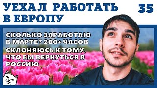 ОБРАТНО В РОССИЮ. ЗАКРОЮ ДВА КРЕДИТА И ПОЕДУ. РАБОТА В ЕВРОПЕ ДЛЯ РУССКИХ