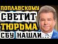 У ПОПЛАВСКОГО ПРИ ОБЫСКЕ НАШЛИ НЕЧТО! СВЕТИТ РЕАЛЬНЫЙ СРОК ЗА ПОДОЗРЕНИЕ В КОРРУПЦИИ