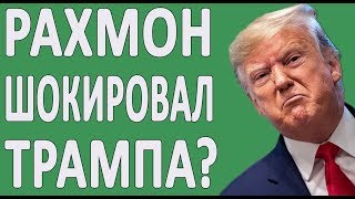 Как Рахмон относиться к США после Ирана? Событий Сулеймани?