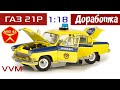 ГАЗ 21Р "Волга" || Миниконверсия масштабной модели от VVM 1:18