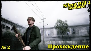 видео: SILENT HILL 2 Remake ► ПРОХОЖДЕНИЕ #2 картинка: SILENT HILL 2 Remake ► ПРОХОЖДЕНИЕ #2