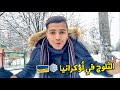 شاهد كيف يقضي مغربي في أوكرانيا يومه 🇺🇦 ( الثلوج في أوكرانيا ❄️🌨 )