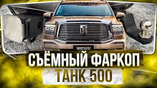 Фаркоп на Танк 500 - Обзор и Видео-Инструкция от ТиДжей-Тюнинг