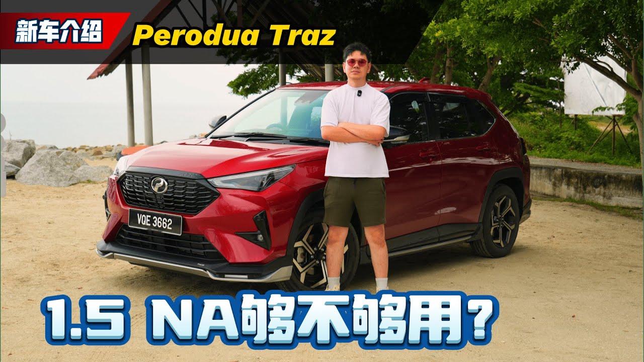 2026 Perodua Traz 实际上路：满载跑 Highway 会喘吗？但这油耗让我服了！（新车试驾）｜automachi.com 马来西亚试车频道