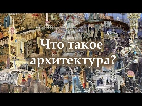 Что такое архитектура? Короткий видеорассказ для детей, подростков и всем, кому любопытно