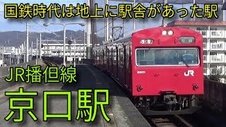 【JR播但線】103系 キハ189系特急はまかぜ 京口駅発着&通過集