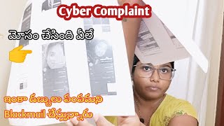 వీలే మమ్మల్ని మోసం చేష్ణరు| These People Scammed Us | Cyber Crime | Complaint filed