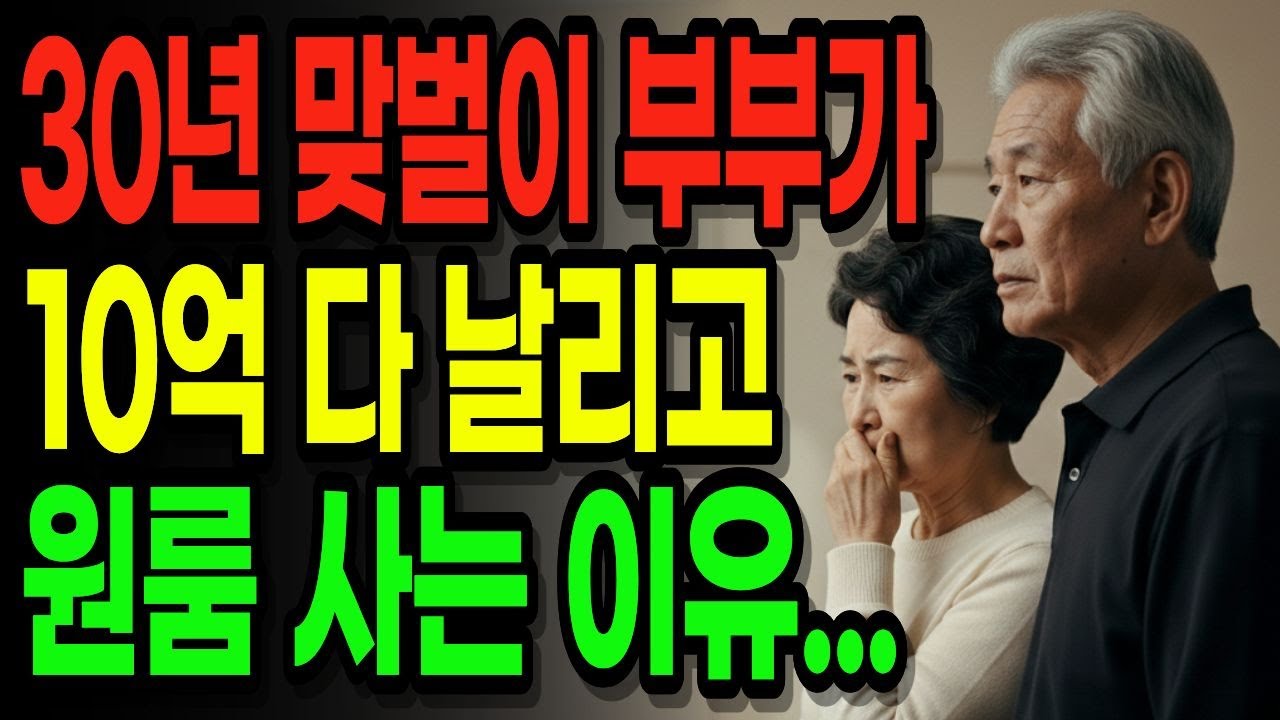30년 맞벌이로 평생 모은 10억 전재산 잃고 원룸 들어간 60대 부부 사연 | 노후자금 | 노후투자 | 주식투자
