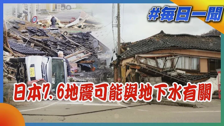 日本7.6地震可能與地下水有關｜每日一聞｜TVBS新聞｜20240102 - 天天要聞