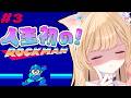 【 ロックマン 】人生初のロックマン！残りボス2体！倒したい！！【 すぺしゃりて / ミーニャ・スコット 】