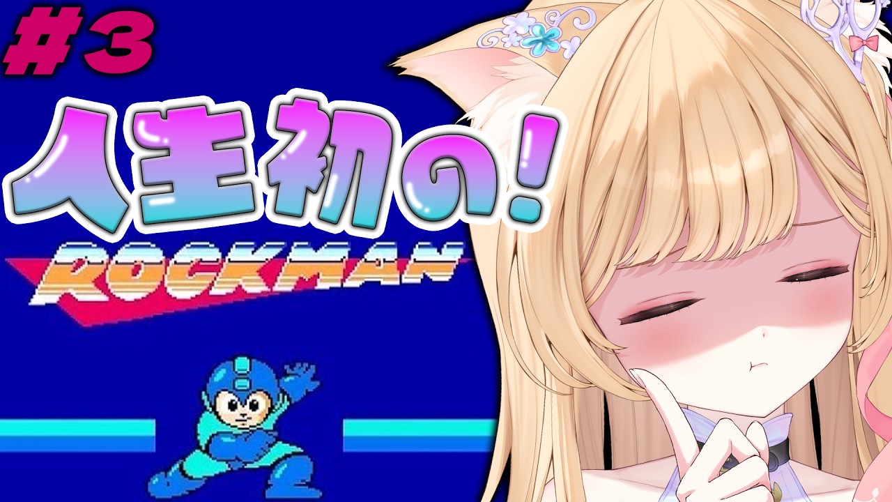 【 ロックマン 】人生初のロックマン！残りボス2体！倒したい！！【 すぺしゃりて / ミーニャ・スコット 】