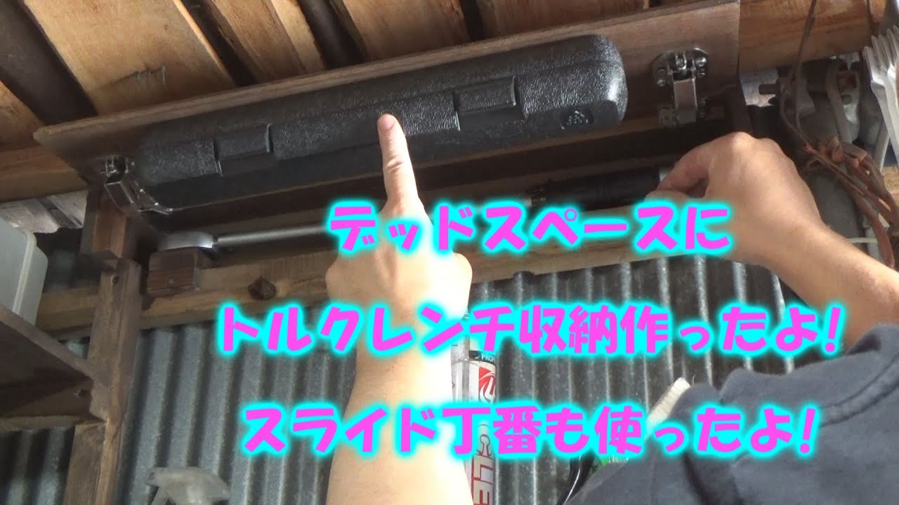 【DIY】トルクレンチ収納を作る。スライド丁番、隙間収納 - YouTube