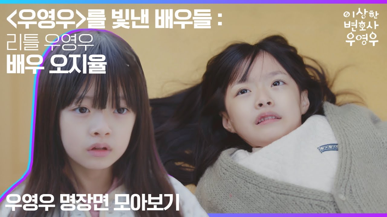 [#우영우_1주년기념_명장면모아보기] 명품 아역배우👏 리틀 우영우 #오지율 배우 명장면 모음.zip