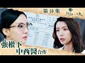 你好，我的大夫｜強權下中西醫合作｜何廣沛｜蔡思貝｜關嘉敏｜第10集加長版劇集精華｜TVB港劇精華