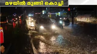 സംസ്ഥാനത്ത് വിവിധയിടങ്ങളിൽ കനത്ത മഴ | മഴയിൽ മുങ്ങി കൊച്ചി | ഇടുക്കിയിലും കോട്ടയത്തും  മഴ