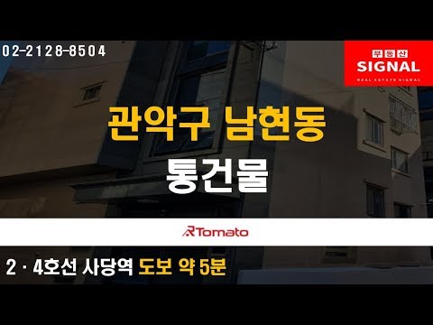 01/08(수) 부동산시그널 : 안정적인 투자를 원한다면‘관악구 남현동 통건물’
